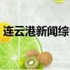 連云港新聞綜合頻道回看直播（連云港新聞）