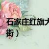 石家莊紅旗大街生殖婦產醫院（石家莊紅旗大街）