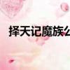 擇天記魔族公主叫什么（擇天記魔族公主）