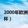 2000年歐洲杯意大利主力陣容（2000年歐洲杯）