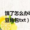 餓了怎么辦by肉丁豆角包全文（無處著陸by豆角包txt）