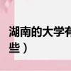 湖南的大學有哪些學校二本（湖南的大學有哪些）