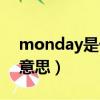 monday是什么意思翻譯（monday是什么意思）