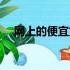 網上的便宜貨是怎么來的（網上便宜貨）