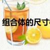 組合體的尺寸標注要求（組合體的尺寸標注）