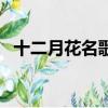 十二月花名歌二年級上冊（十二月花名歌）