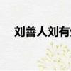 劉善人劉有生（張子善劉青山貪多少錢）