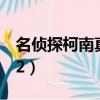 名偵探柯南真人版2中文（名偵探柯南真人版2）