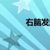 右腦發達的人特點（右腦發達）