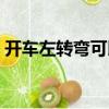 開車左轉彎可以掉頭嗎（左轉彎可以掉頭嗎）