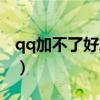 qq加不了好友如何解除限制（qq加不了好友）