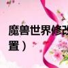 魔獸世界修改身份證號碼（魔獸世界身份證重置）