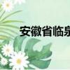 安徽省臨泉縣韋寨鎮（安徽省臨泉縣）
