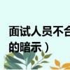 面試人員不合適怎么委婉拒絕（面試官不滿意的暗示）