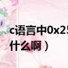 c語言中0x25是什么意思（c語言中0x22代表什么啊）