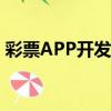 彩票APP開發需要哪些流程（彩票app開發）