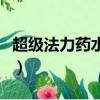 超級法力藥水圖紙哪里買部落（超級法力藥水）