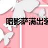 暗影薩滿出裝順序（暗影薩滿出什么裝備）