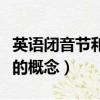 英語閉音節和開音節的概念（閉音節和開音節的概念）