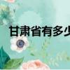 甘肅省有多少個市州（甘肅省有多少個市）