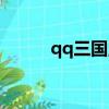 qq三國點燈（qq三國點亮圖標）