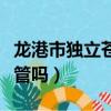 龍港市獨立蒼南縣的損失（龍港市還歸蒼南縣管嗎）