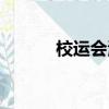 校運會海報素材（校運會海報）