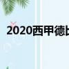 2020西甲德比哪個臺直播（西甲德比時間）