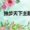 獨步天下主題曲張韶涵（獨步天下主題曲）