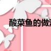 酸菜魚的做法 做法（酸菜魚的詳細做法）