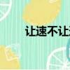 讓速不讓道是交規嗎（讓速不讓道）
