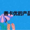 善卡優的產品怎么樣（善卡優這個牌子好不好）