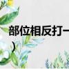 部位相反打一字謎底是什么（部位相反打一字）