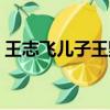 王志飛兒子王野個人資料簡介（王志飛兒子）