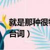 就是那種很特別的那種 美人魚臺詞（美人魚臺詞）