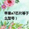 蘋果a7芯片等于驍龍什么芯片（蘋果A7相當于高通驍龍什么型號）
