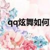 qq炫舞如何點歌（怎樣點亮qq炫舞圖標）