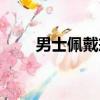 男士佩戴戒指（男士戴戒指的講究）