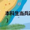 本科生當兵政策2022年（本科生當兵的政策）