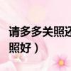 請多多關照還是多多指教（請多多指教還是關照好）