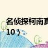 名偵探柯南真人版國語版（名偵探柯南真人版10）