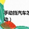 手動擋汽車怎么啟動打火（手動擋汽車怎么啟動）