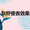 灰燼使者效果怎么激活（灰燼使者怎么獲得）