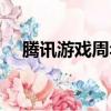 騰訊游戲周年活動（騰訊周年慶典活動）