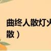 曲終人散燈火意闌珊風雪留一人承擔（曲終人散）