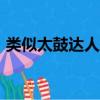 類似太鼓達人的app（類似太鼓達人的游戲）