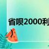 省唄2000利息是多少（省唄20000利息多少）