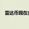 雷達幣現在多少錢一枚2023年（雷達幣）