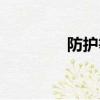 防護等級標準（防護等級）