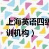 上海英語四級培訓機構排名（上海英語四級培訓機構）